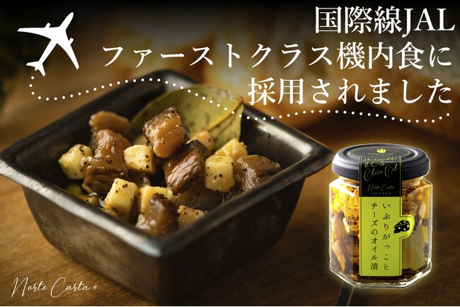 秋田発「いぶりがっことチーズのオイル漬」 国際線JALファーストクラス機内食に採用