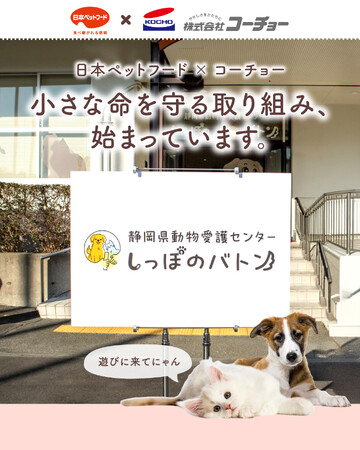 【ペットと人の笑顔のために】日本ペットフード×コーチョーが小さな命を守る取り組みを開始。