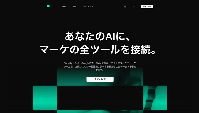 マーケの全ツールをAIに接続する「Presso」正式リリース