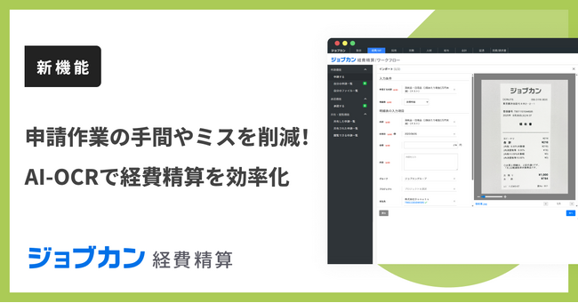『ジョブカン経費精算』、AIを活用した領収書の自動読み取り機能で経費精算を効率化
