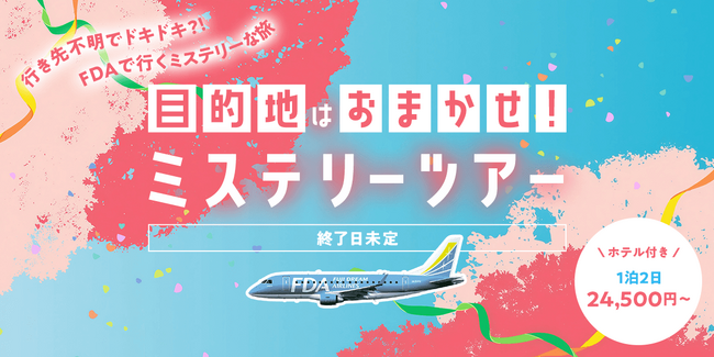 目的地はおまかせ!?グットリのミステリーツアー!5月の搭乗分が4月21日(火)追加発売決定!!