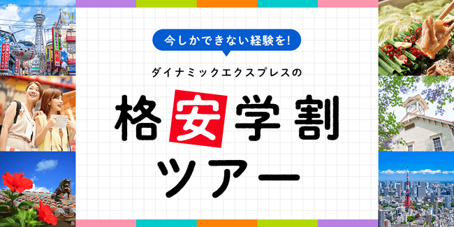 学生証が最強のパスポート♪ グッドトリップの学割ツアーで、最高の思い出を作ろう!