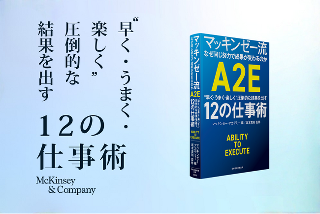 マッキンゼーのグローバル人材開発プログラム「A2E」を初の書籍化