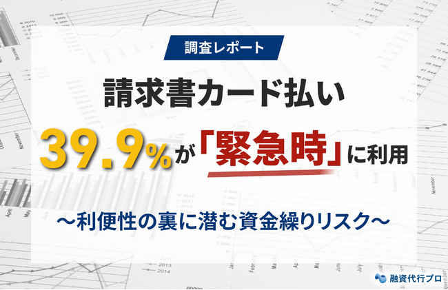 【調査レポート】請求書カード払い 39.9%が「緊急時」に利用