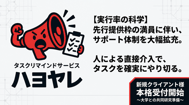 タスクマネジメントサービス「ハヨヤレ」ご要望多数につき追加受付を開始