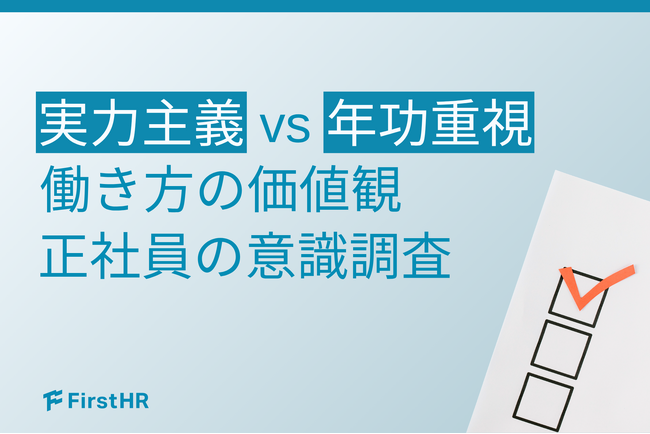 【働き方の選択調査】5割超が「実力主義」を希望!価値観の異なる社員が、人事評価に共通して求めること