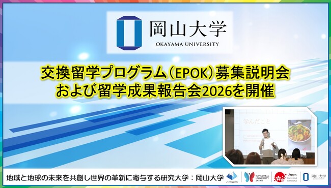 【岡山大学】交換留学プログラム(EPOK)募集説明会および留学成果報告会2026を開催
