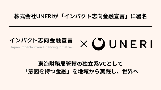 株式会社UNERIが「インパクト志向金融宣言」に署名
