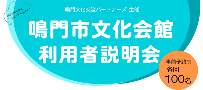 【徳島県鳴門市】「鳴門市文化会館 利用者説明会」のご案内