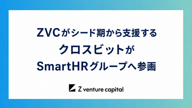 シード期から支援するクロスビットが、SmartHRグループへ参画