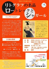 聖徳大学収蔵名品展「リトグラフの名品 - ロートレックとシャガール」を開催中