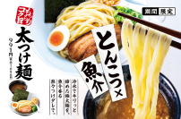 一風堂 夏の定番 「太つけ麺」 今年は5月発売!