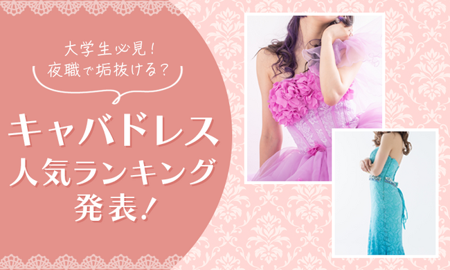 【大学生必見!】夜職で垢抜ける?キャバドレス人気ランキング発表!
