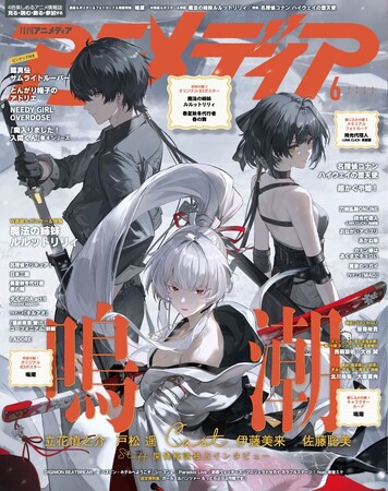 5月9日発売のアニメディア6月号、表紙は『鳴潮』、Wカバーは『魔法の姉妹ルルットリリィ』!