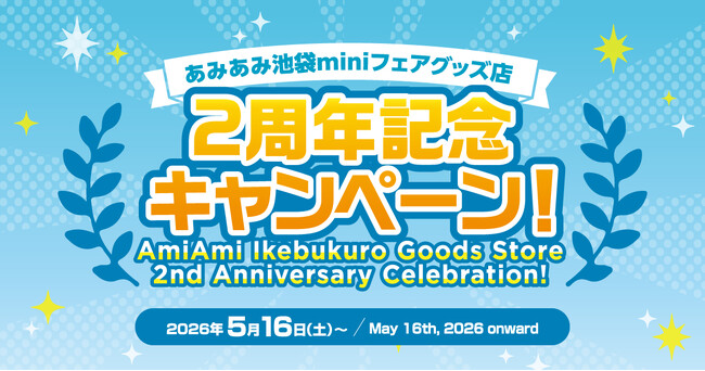 『あみあみ池袋miniフェアグッズ店2周年記念キャンペーン』開催!クーポンやノベルティを配布。