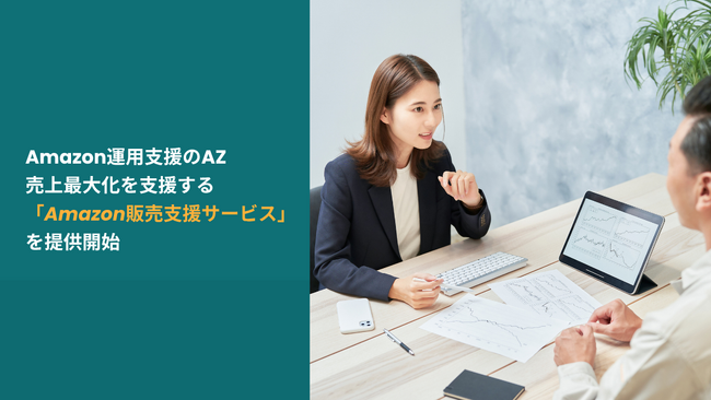 Amazon運用支援のAZ、売上最大化を支援する「Amazon販売支援サービス」を提供開始