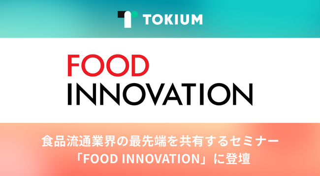 TOKIUM、食品流通業界向けオンラインイベント「FOOD INNOVATION」に登壇