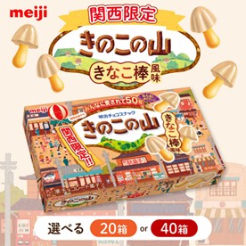 関西限定商品「きのこの山 きなこ棒風味」を高槻市のふるさと納税返礼品として展開