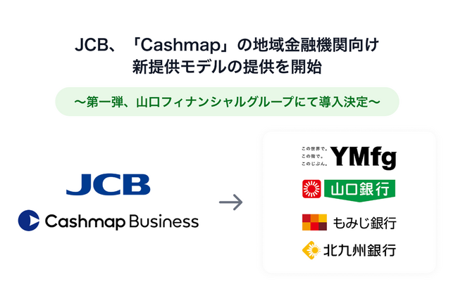 JCB、資金管理・キャッシュフロー改善ポータル「Cashmap」の地域金融機関向け新提供モデルをリリース