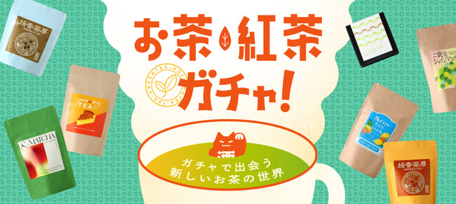 累計55万回の人気サービス「酒ガチャ」から「お茶・紅茶ガチャ」を販売開始