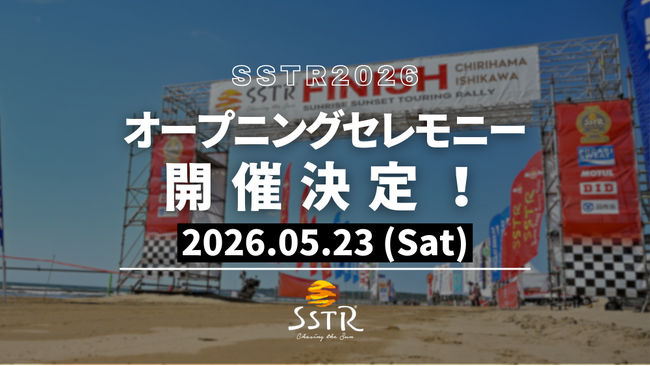 【初開催】SSTR2026 5月23日にオープニングセレモニーを実施!