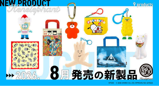 ケンエレファント、2026年8月発売のカプセルトイ新製品9アイテムを発表