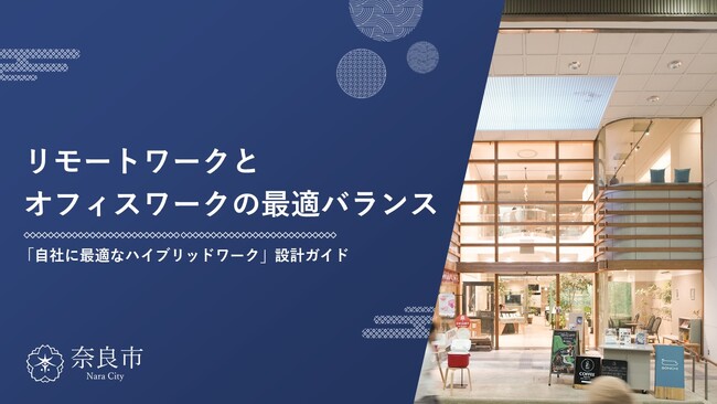 奈良市が企業のハイブリッドワーク導入に役立つ拠点・働き方設計の進め方ガイドを公開