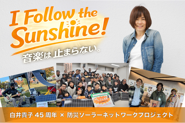 ロックアーティスト白井貴子氏と「じぶん発電所」を届ける防災ソーラープロジェクトを始動!