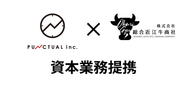 株式会社パンクチュアル、株式会社総合近江牛商社と資本業務提携