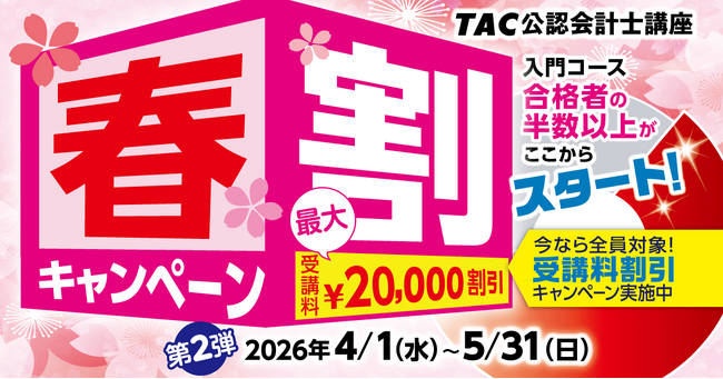 【締切間近!5月31日(日)まで】TAC公認会計士講座、春割キャンペーン第2弾」がまもなく終了。