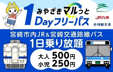 「みやざきマルっと1Dayフリーパス」好評につき今年度も発売いたします!