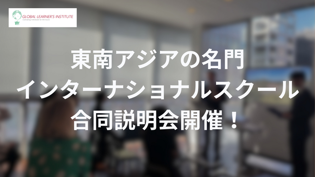 東南アジアの名門インターナショナルスクール合同説明会を開催