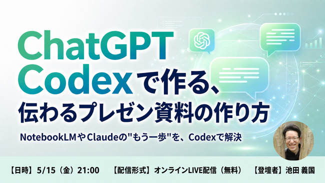 バイテック業務活用ウェビナー|『ChatGPT Codexで作る、伝わるプレゼン資料の作り方』