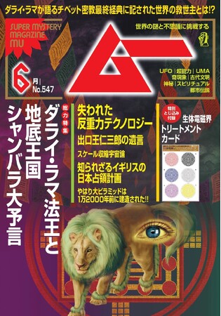 総力特集は、ダライ・ラマ法王と地底王国シャンバラ大予言 月刊「ムー」6月号発売!!