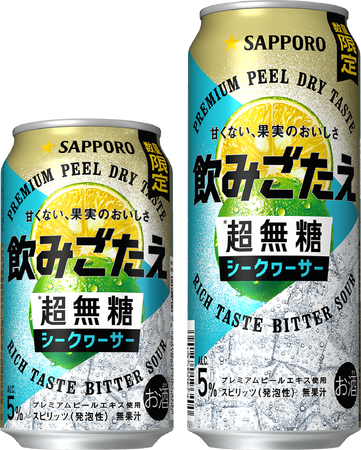 「サッポロ 飲みごたえ<超無糖> シークヮーサー」5月12日(火)数量限定発売
