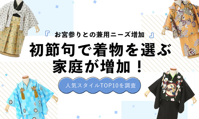 初節句で着物を選ぶ家庭が増加|人気カラーランキングを発表