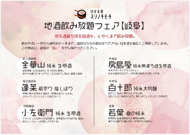 岐阜の銘酒を1,480円で飲み比べ。「スシノキモチ」が期間限定“岐阜地酒飲み放題フェア”を開催