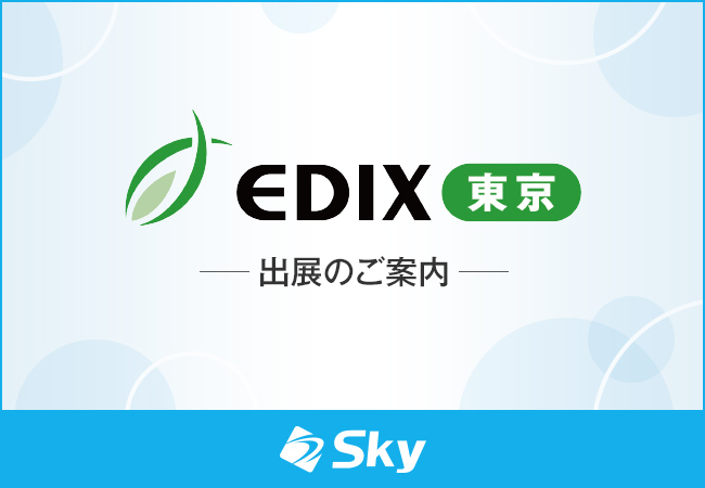 「第17回 EDIX(教育総合展)東京」に出展