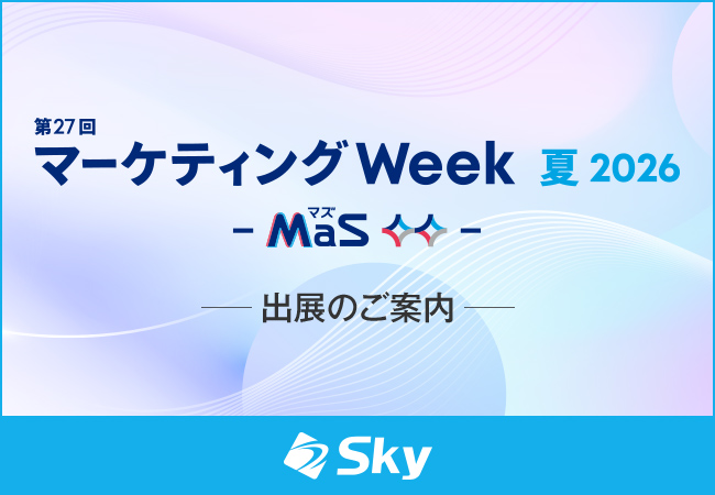 「第27回 マーケティングWeek -夏 2026-(通称:MaS マズ)」に出展