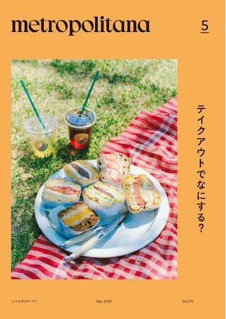 江戸の屋台から、令和のパーソナルな食体験へ メトロポリターナ5月号「テイクアウト」特集