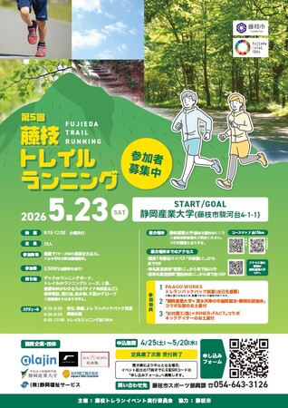 藤枝トレイルランニングを開催します!