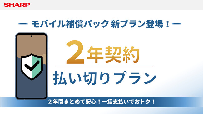 SIMフリースマートフォン「AQUOS」向け補償サービス「モバイル補償パック」の新プランを開始