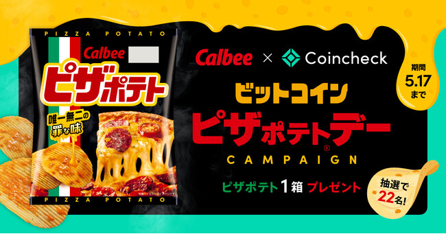 カルビー×コインチェック、「ビットコインピザポテト・デー キャンペーン」を実施!