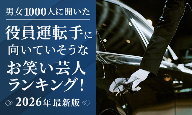 【男女1000人に聞いた】役員運転手に向いていそうなお笑い芸人ランキング!2026年最新版