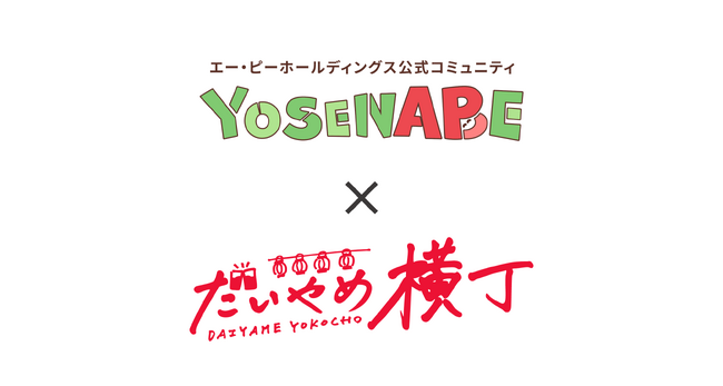 APHD【YOSENABE】×浜田酒造【だいやめ横丁】ファンコミュニティコラボイベント実施レポート