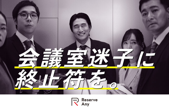 イトーキ、会議室不足の“あるある”を描いた「Reserve Any」初のテレビCMを放映開始