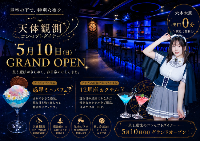 “天体観測”をテーマにした新感覚コンセプトダイナーが六本木に誕生。