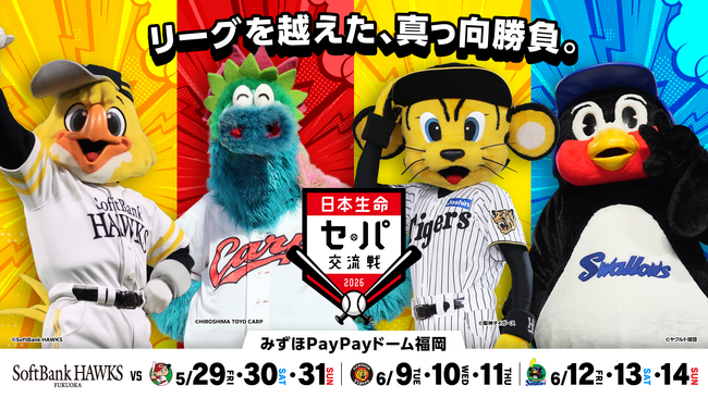 5/29より日本生命セ・パ交流戦をみずほPayPayドームで開催!