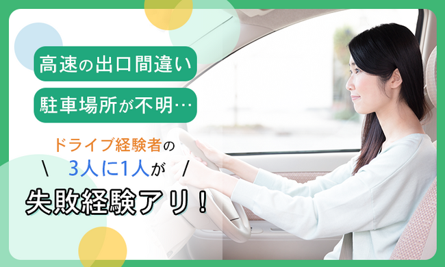 「高速の出口間違い」「駐車場所が不明」…ドライブ経験者の3人に1人が失敗経験アリ!