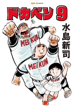 SAN-EI comics『ドカベン』9巻・10巻 発売開始!